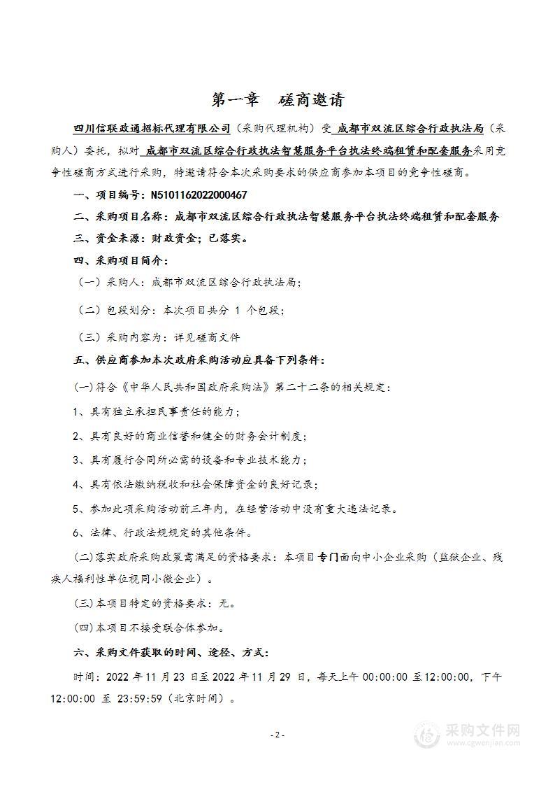 成都市双流区综合行政执法智慧服务平台执法终端租赁和配套服务