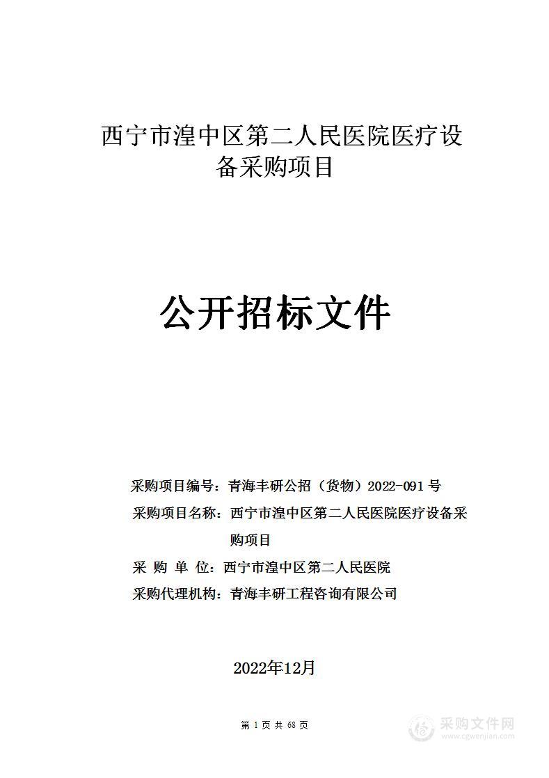 西宁市湟中区第二人民医院医疗设备采购项目