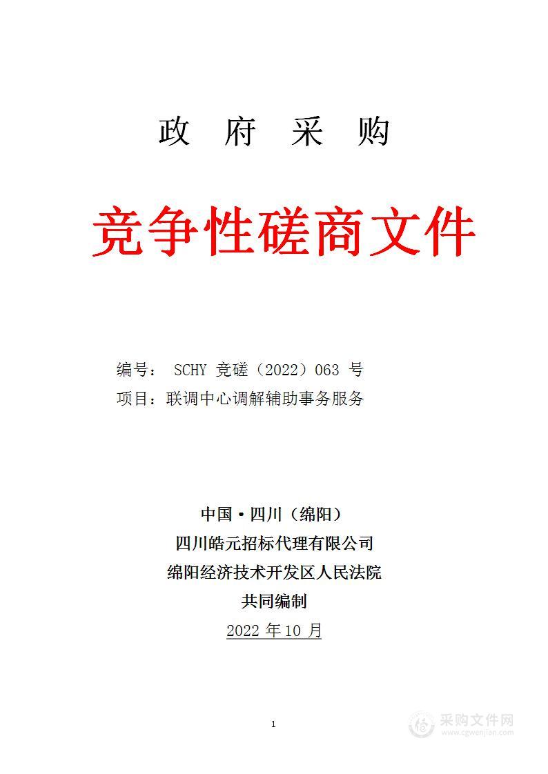 绵阳经济技术开发区人民法院联调中心调解辅助事务服务项目