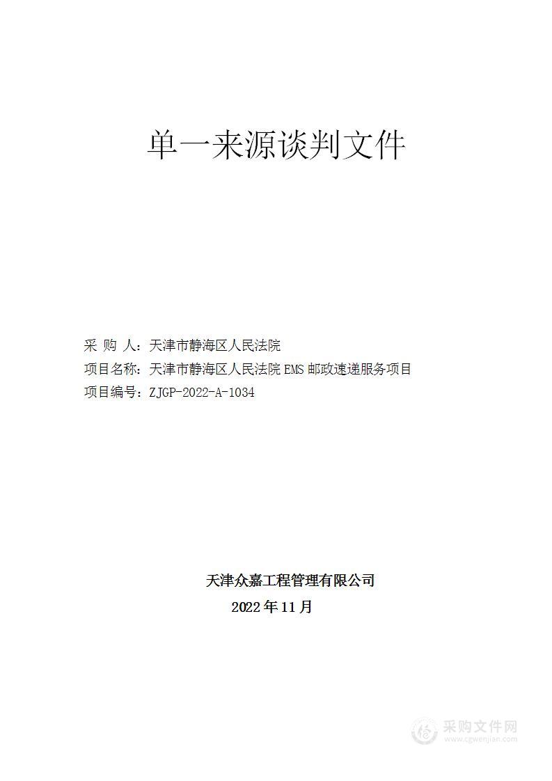 天津市静海区人民法院EMS邮政速递服务项目