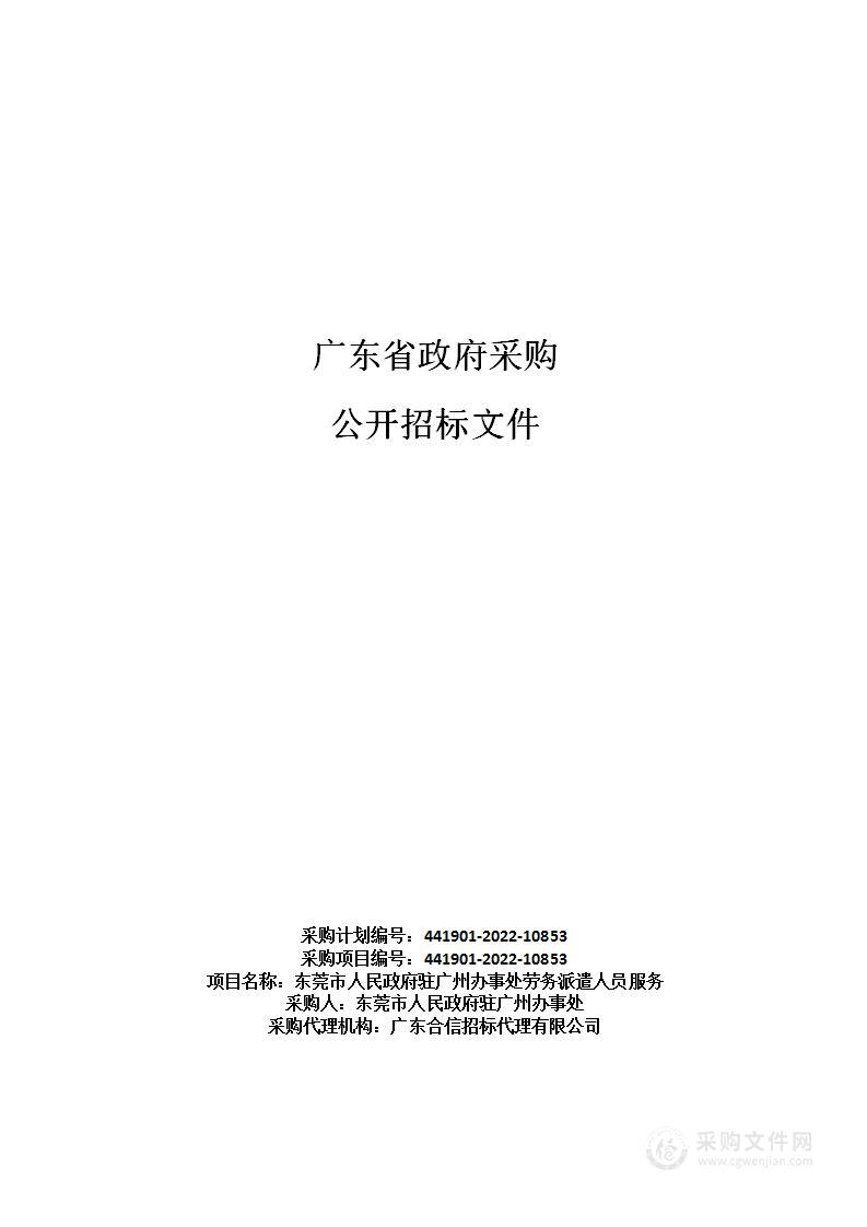 东莞市人民政府驻广州办事处劳务派遣人员服务