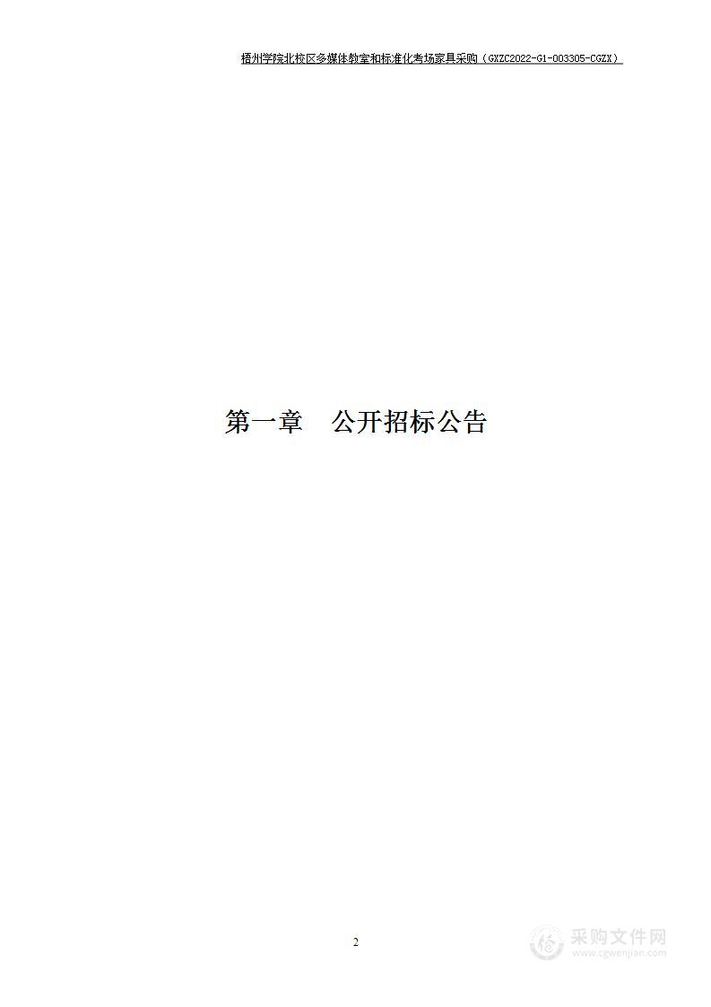 梧州学院北校区多媒体教室和标准化考场家具采购