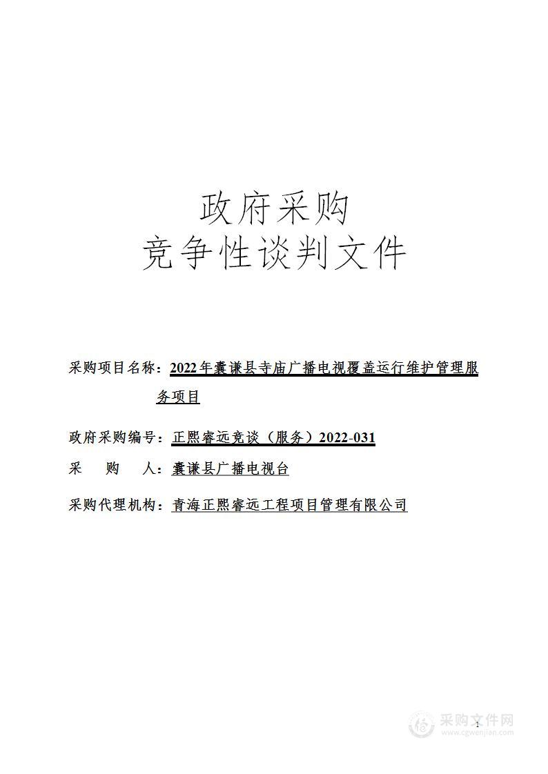 2022年囊谦县寺庙广播电视覆盖运行维护管理服务项目