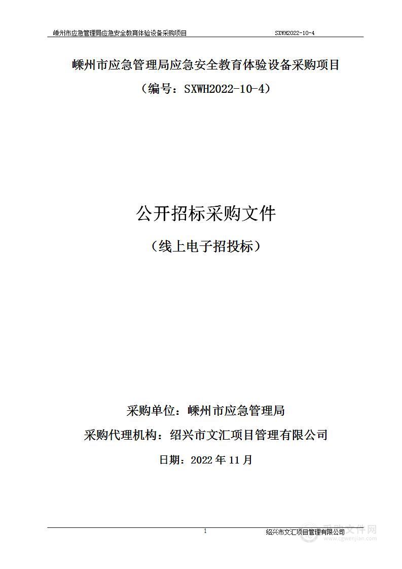 嵊州市应急管理局应急安全教育体验设备采购项目