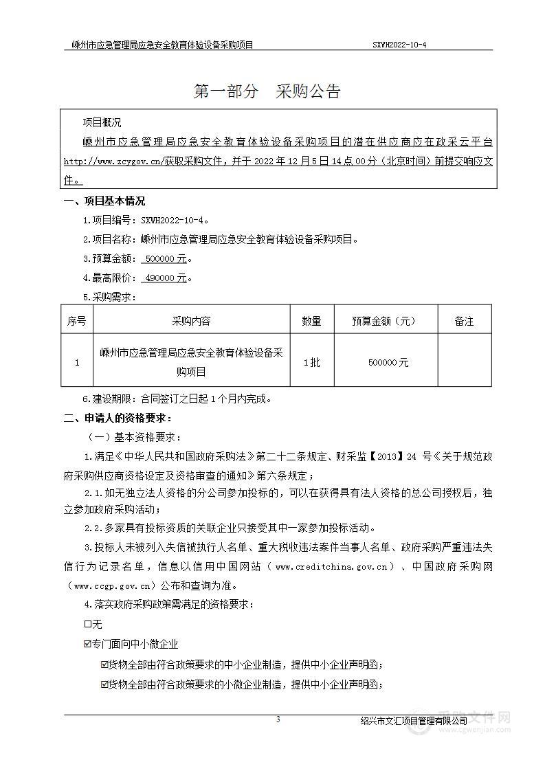 嵊州市应急管理局应急安全教育体验设备采购项目