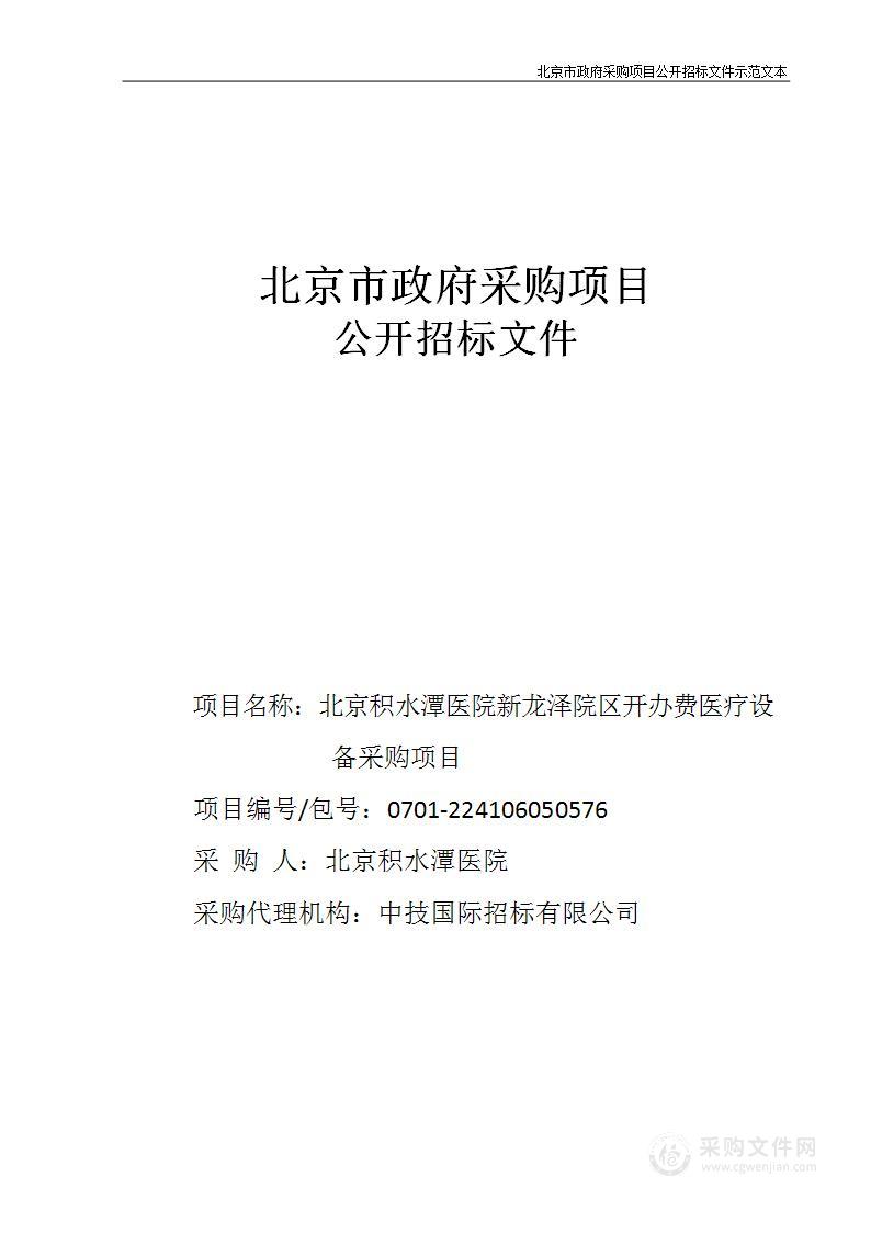 北京积水潭医院新龙泽院区开办费医疗设备采购项目