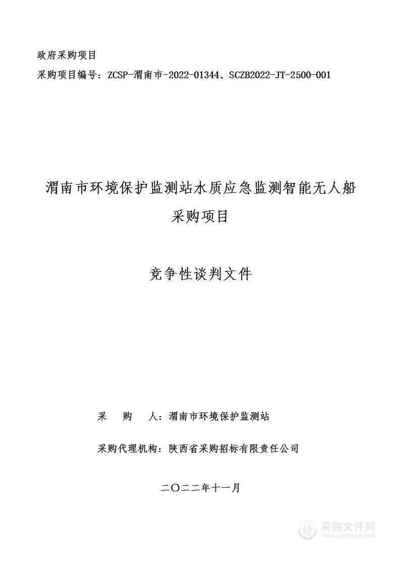 渭南市环境保护监测站水质应急监测智能无人船采购项目