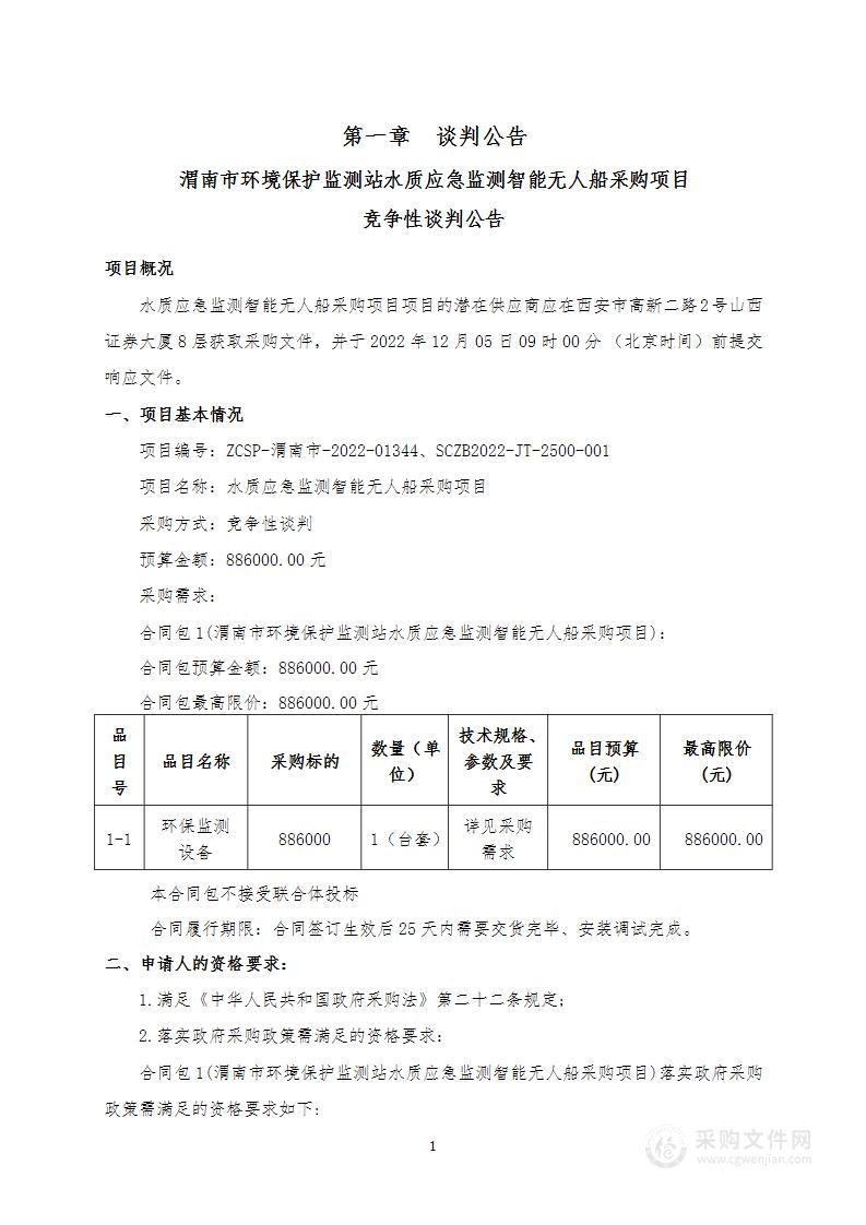 渭南市环境保护监测站水质应急监测智能无人船采购项目