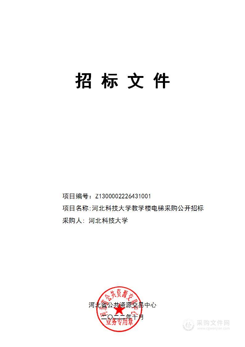 河北科技大学教学楼电梯采购