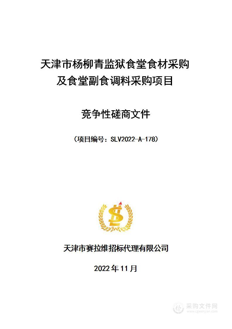 天津市杨柳青监狱食堂食材采购及食堂副食调料采购项目