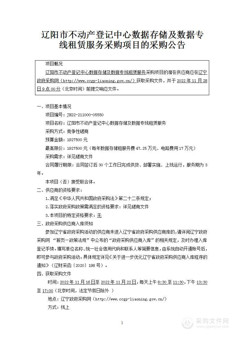 辽阳市不动产登记中心数据存储及数据专线租赁服务采购项目