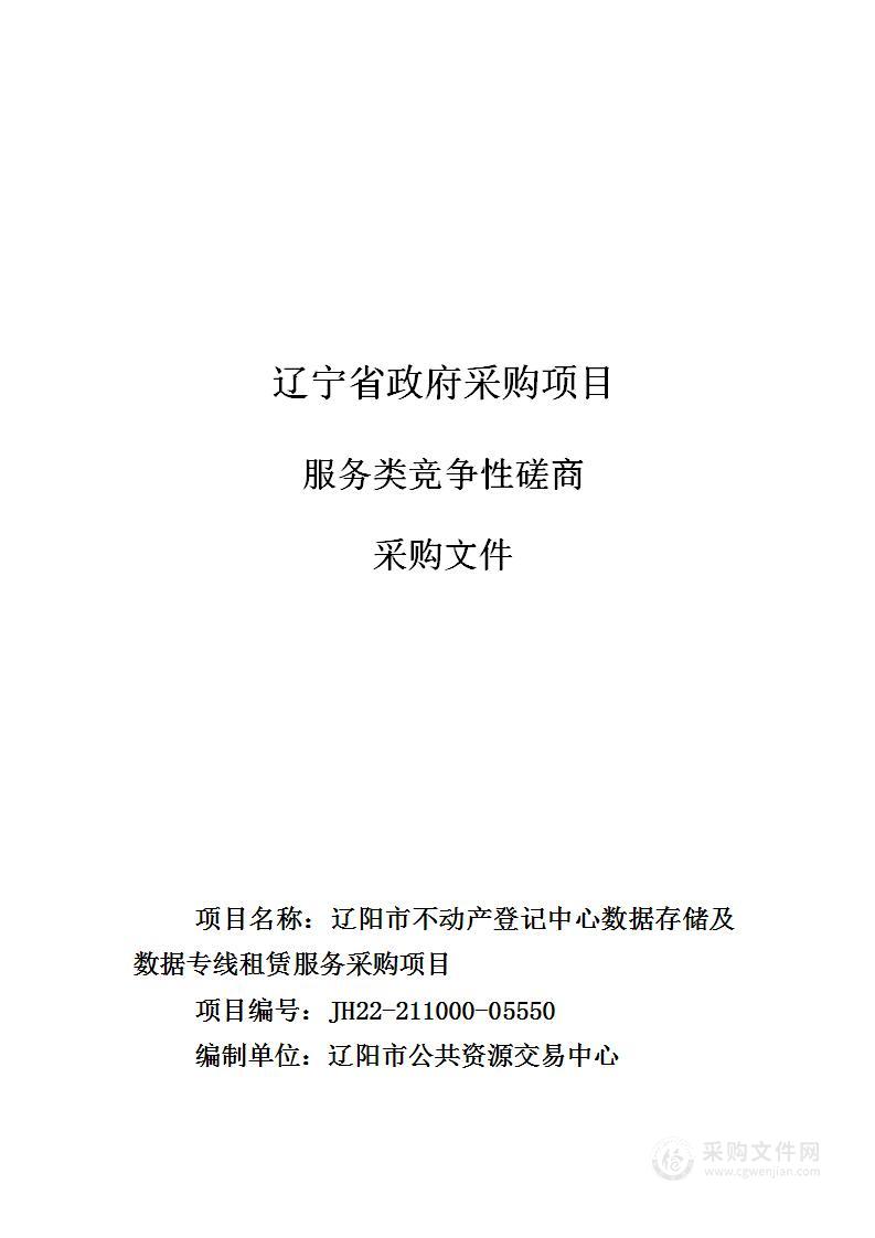 辽阳市不动产登记中心数据存储及数据专线租赁服务采购项目