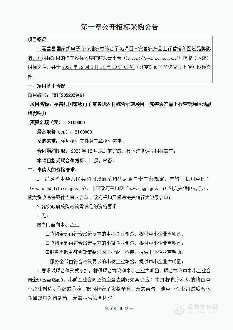 嘉善县国家级电子商务进农村综合示范项目－完善农产品上行营销和区域品牌影响力