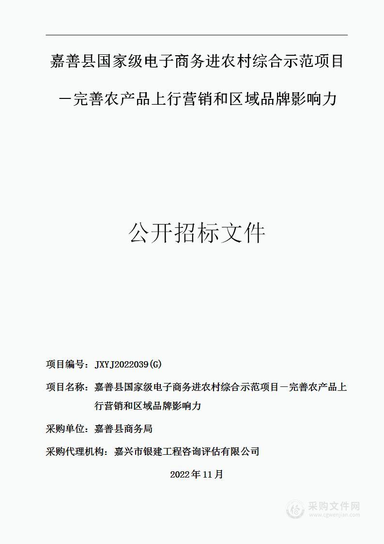 嘉善县国家级电子商务进农村综合示范项目－完善农产品上行营销和区域品牌影响力