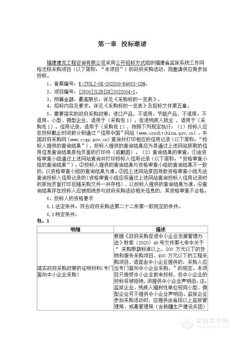 福建省监狱系统工作网络迁移采购项目