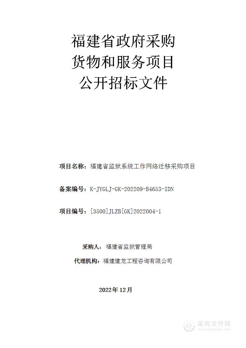 福建省监狱系统工作网络迁移采购项目