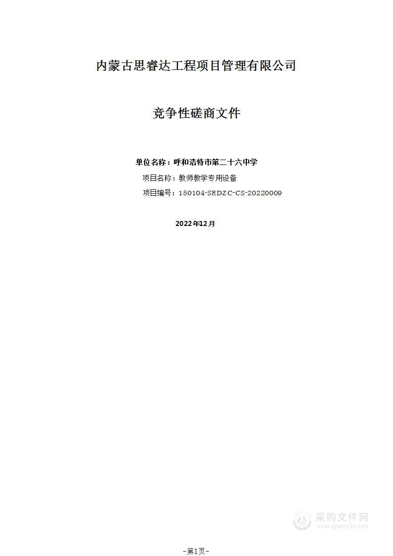 教师教学专用设备