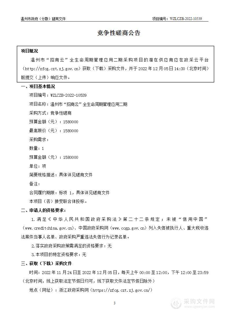 温州市“招商云”全生命周期管理应用二期