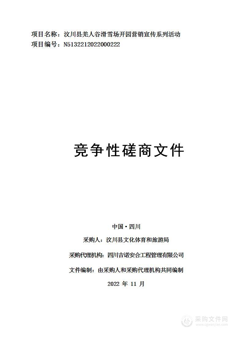 汶川县羌人谷滑雪场开园营销宣传系列活动