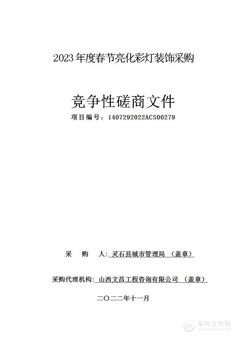 2023年度春节亮化彩灯装饰采购