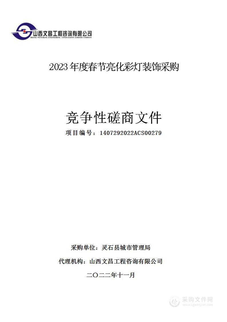 2023年度春节亮化彩灯装饰采购