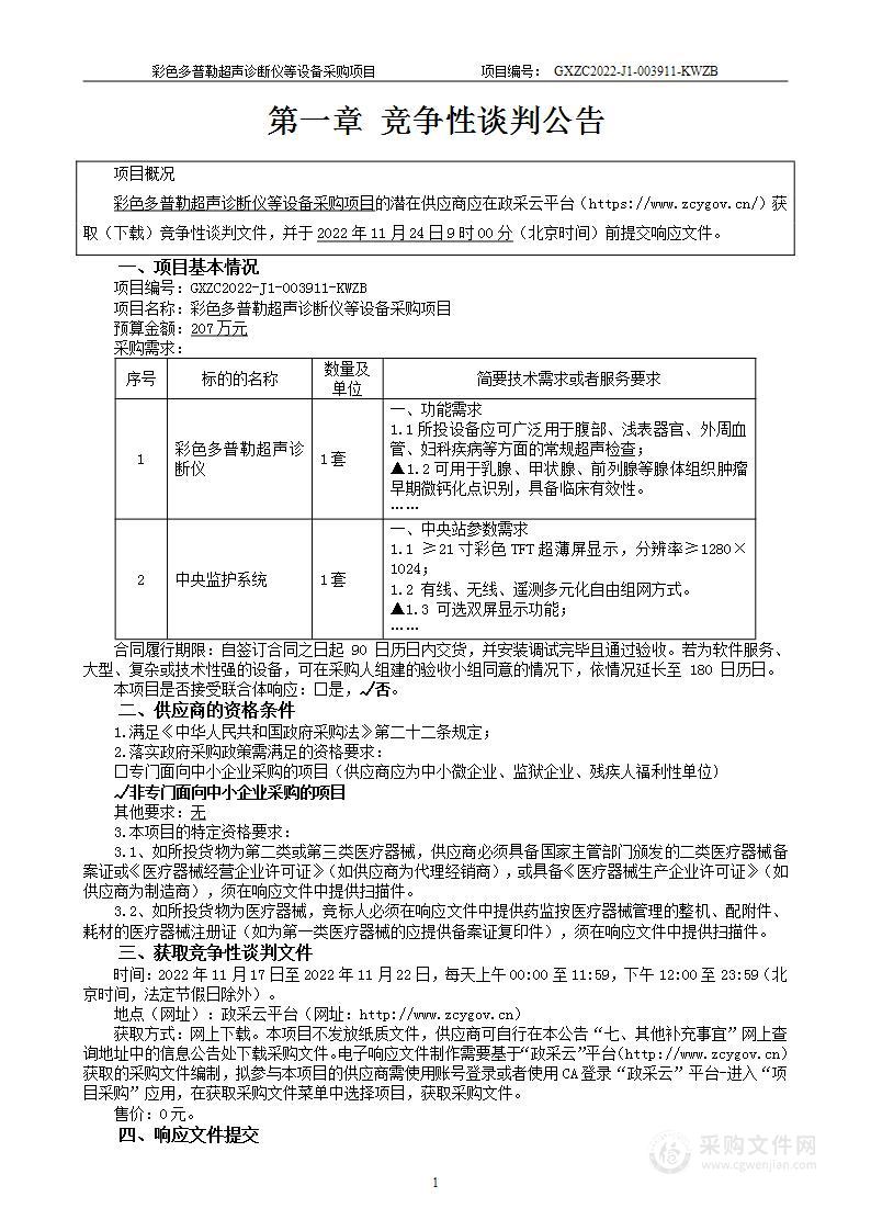 彩色多普勒超声诊断仪等设备采购项目