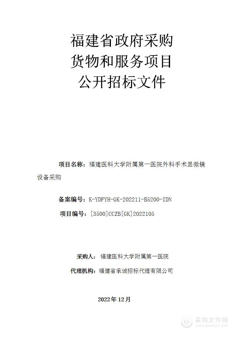 福建医科大学附属第一医院外科手术显微镜设备采购