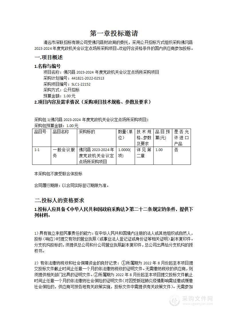 佛冈县2023-2024年度党政机关会议定点场所采购项目