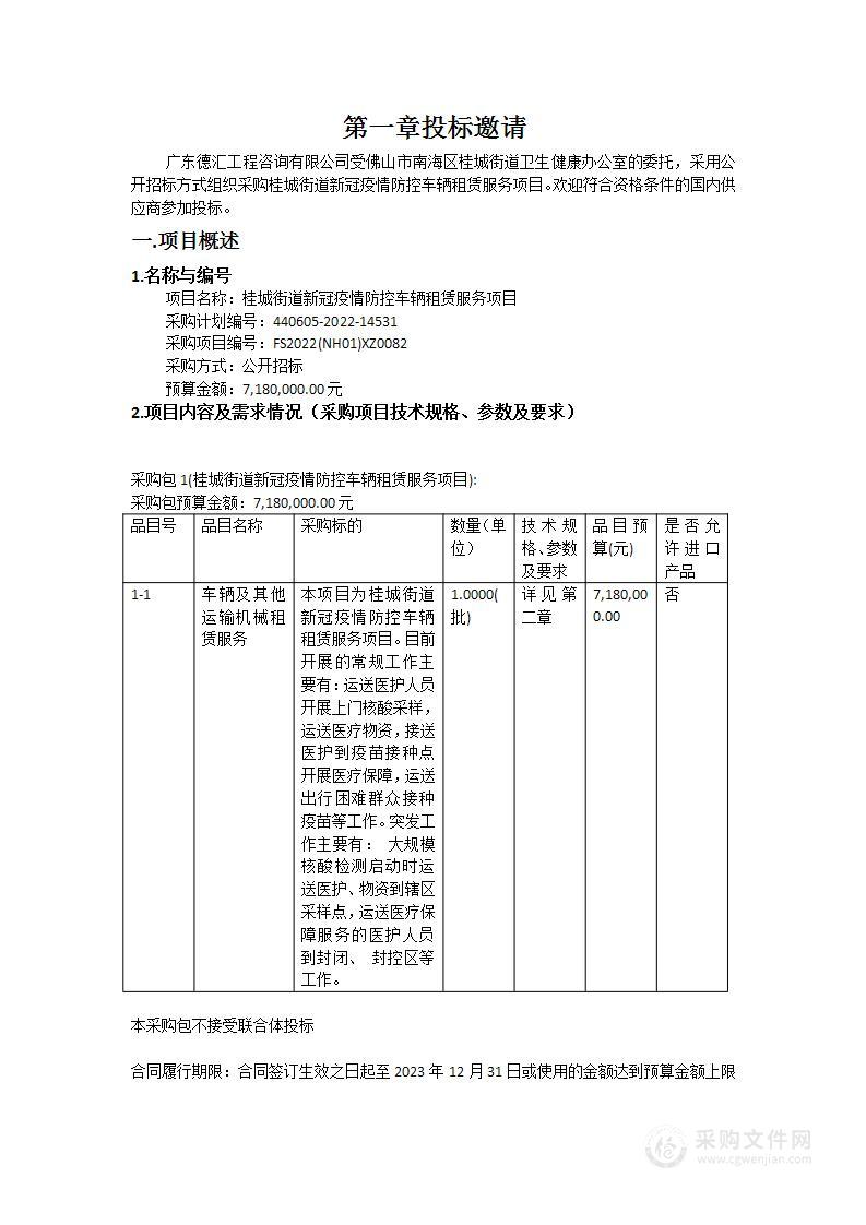 桂城街道新冠疫情防控车辆租赁服务项目