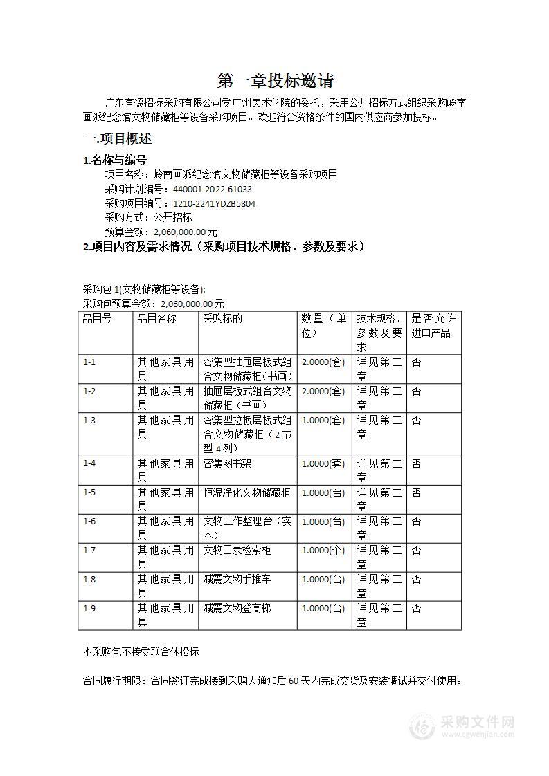 岭南画派纪念馆文物储藏柜等设备采购项目