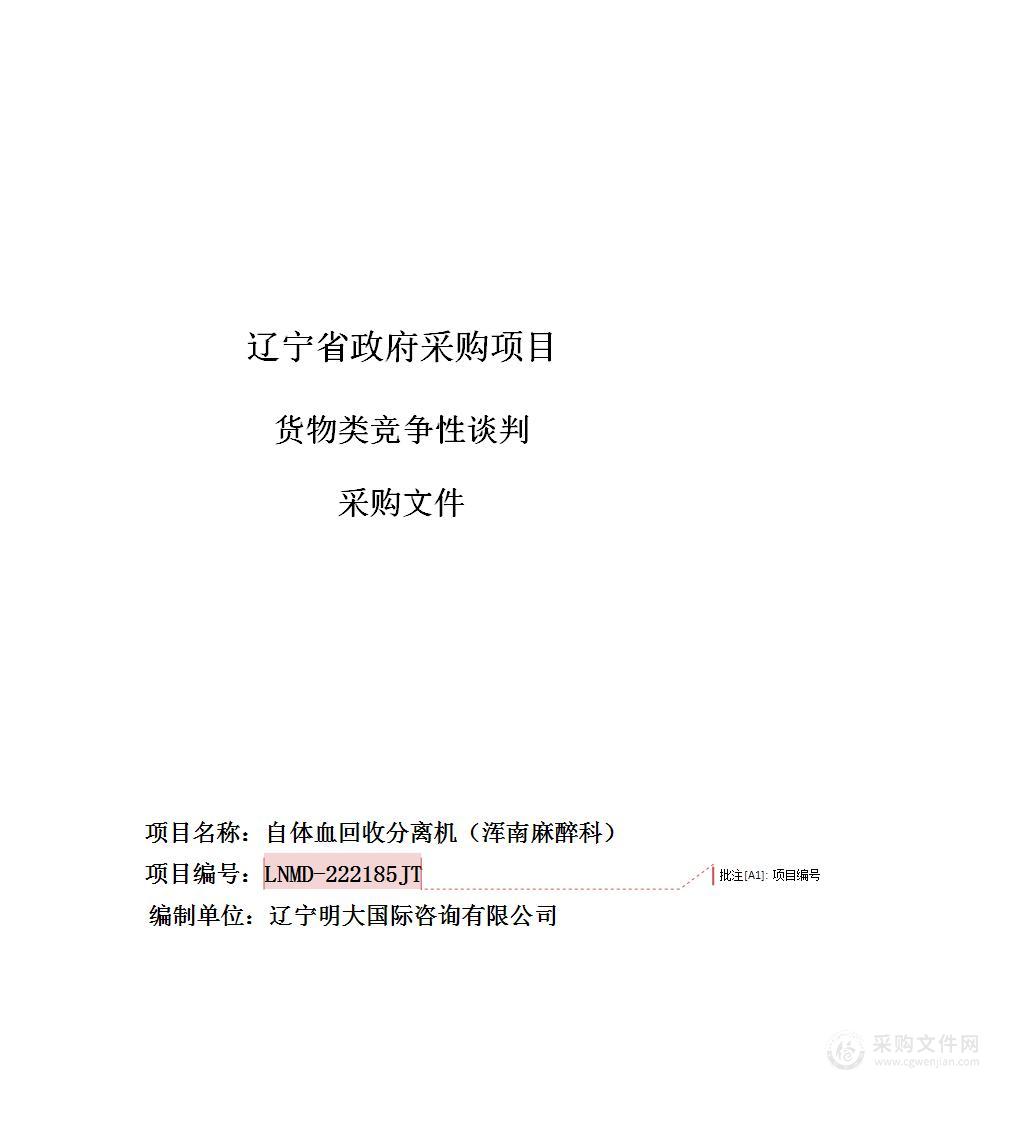 中国医科大学附属第一医院自体血回收分离机（浑南麻醉科）