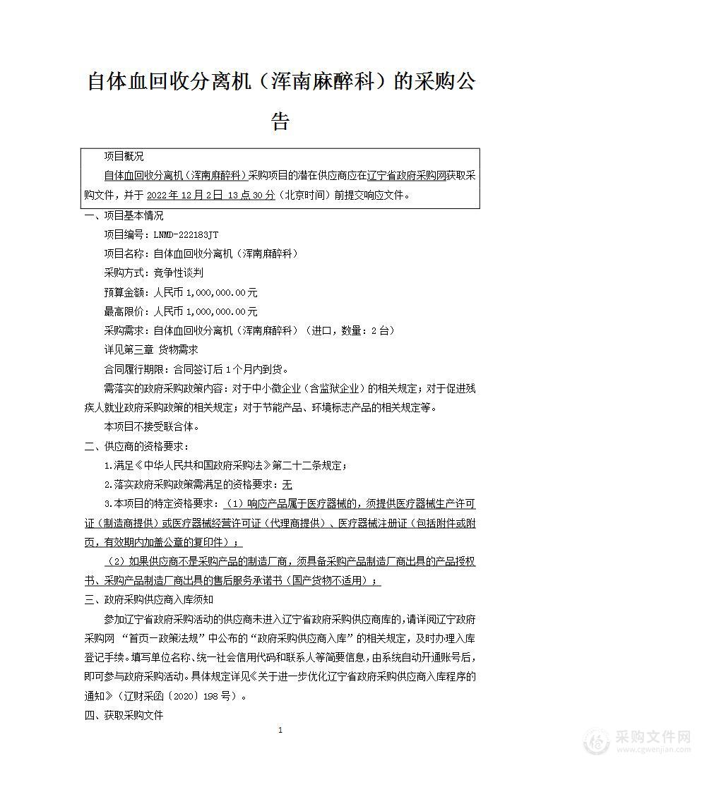 中国医科大学附属第一医院自体血回收分离机（浑南麻醉科）