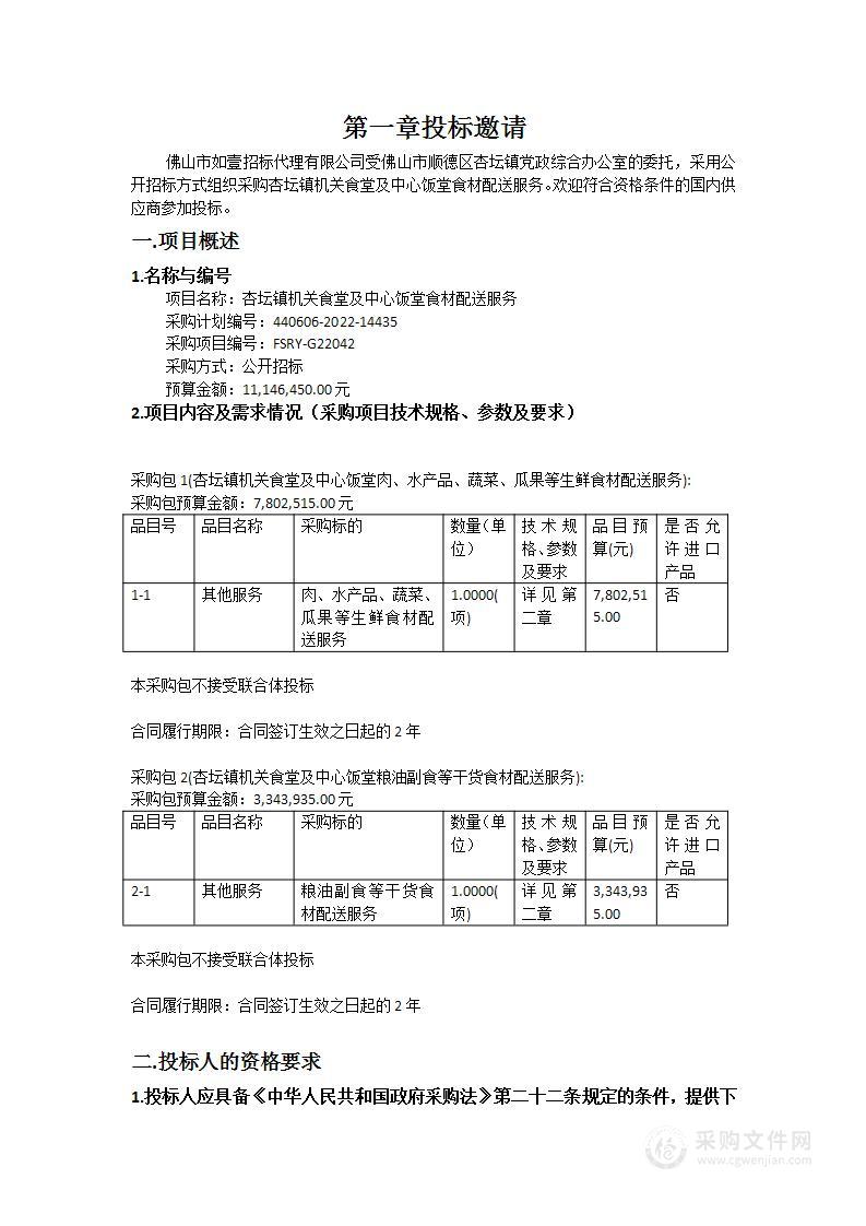 杏坛镇机关食堂及中心饭堂食材配送服务