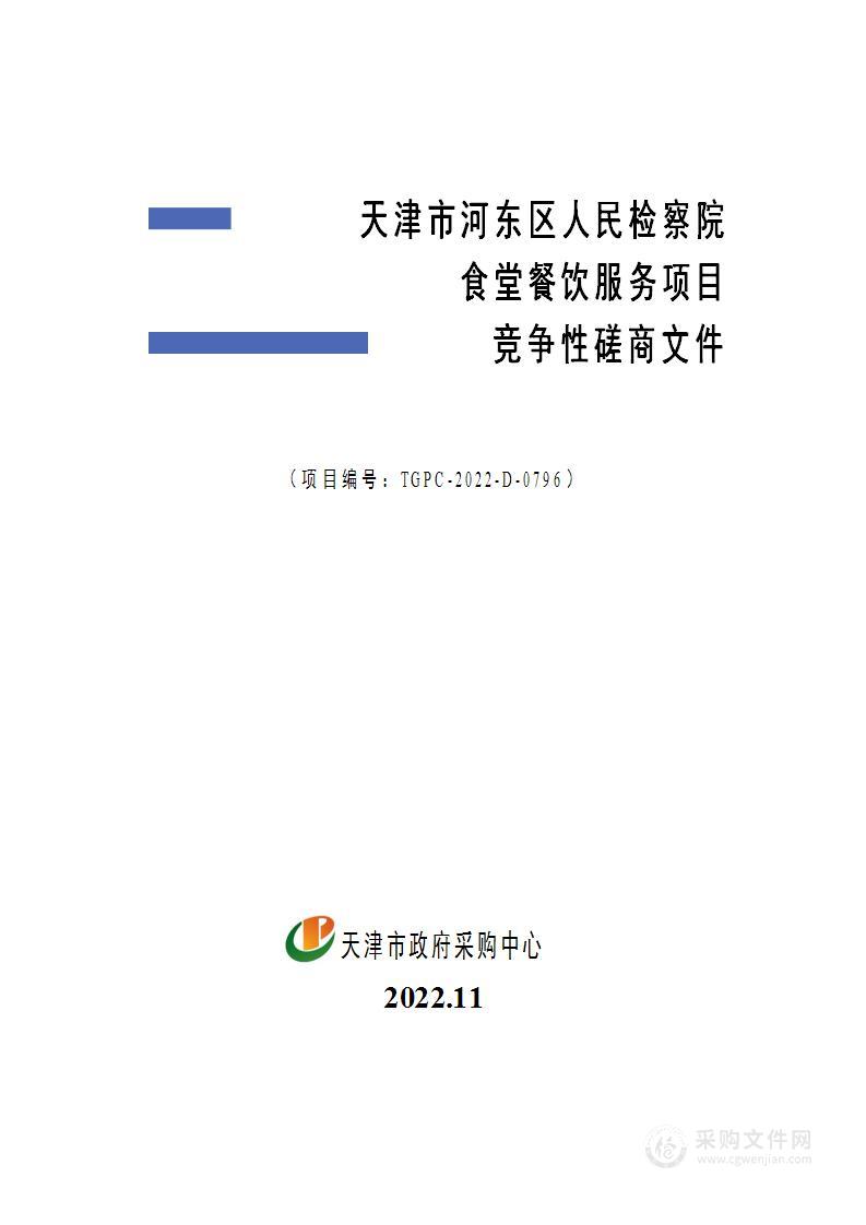 天津市河东区人民检察院食堂餐饮服务项目