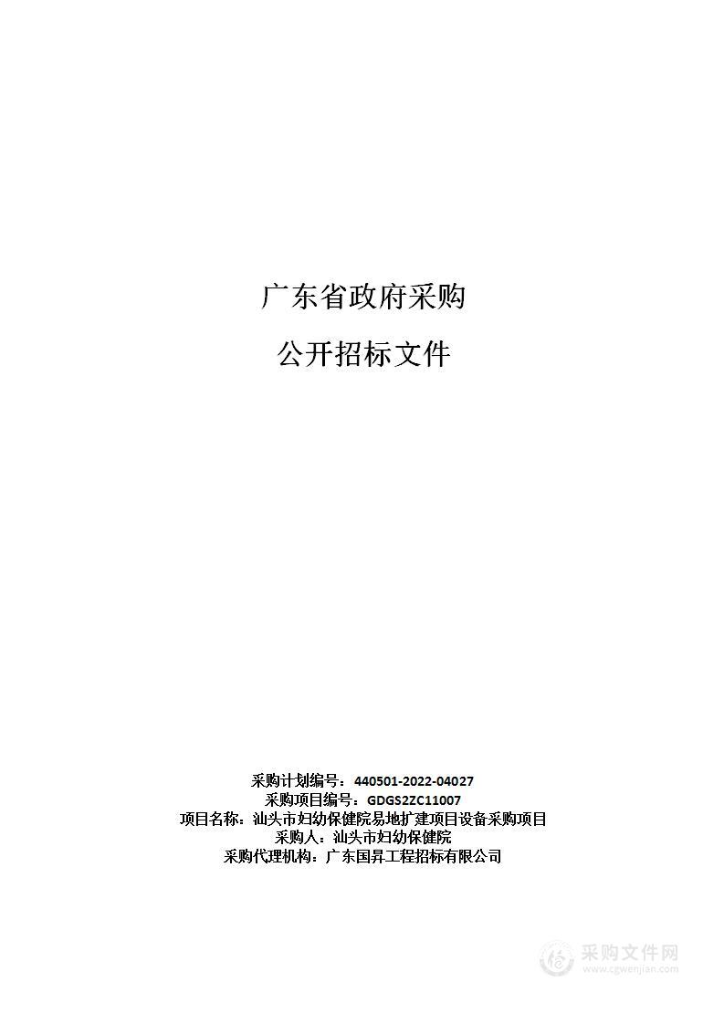 汕头市妇幼保健院易地扩建项目设备采购项目