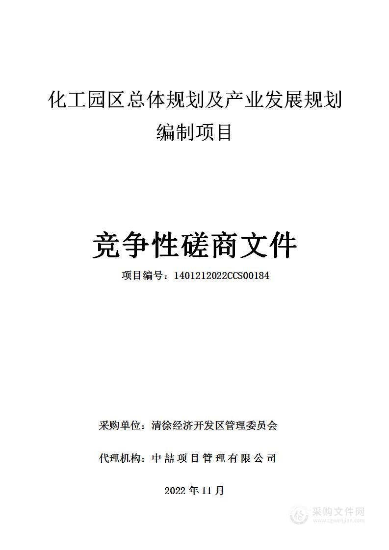 化工园区总体规划及产业发展规划编制项目