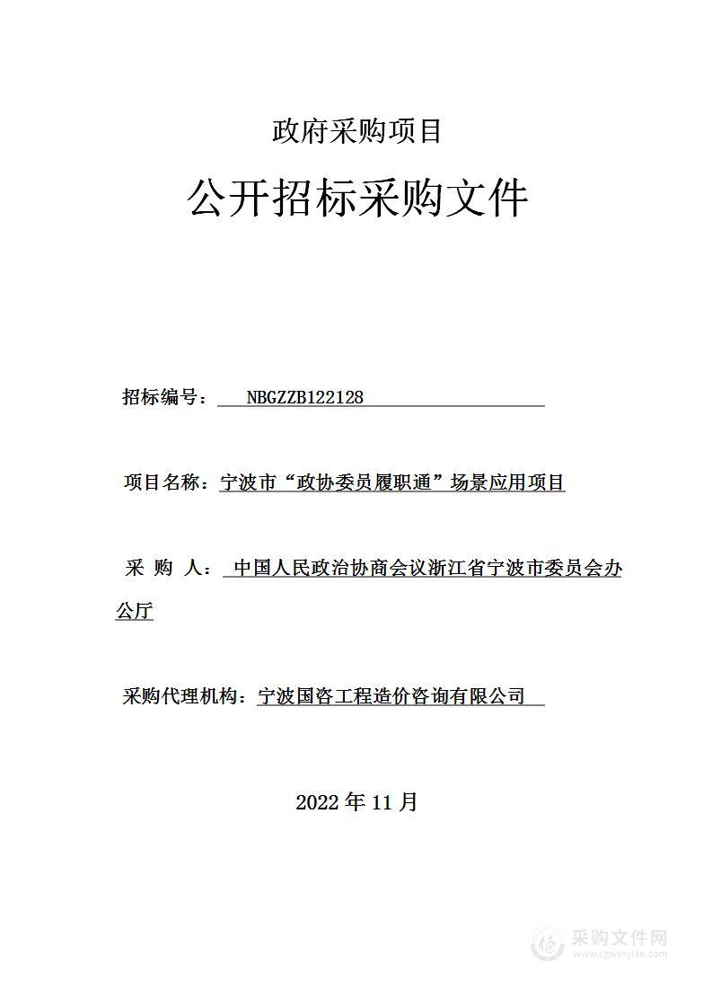 宁波市“政协委员履职通”场景应用项目