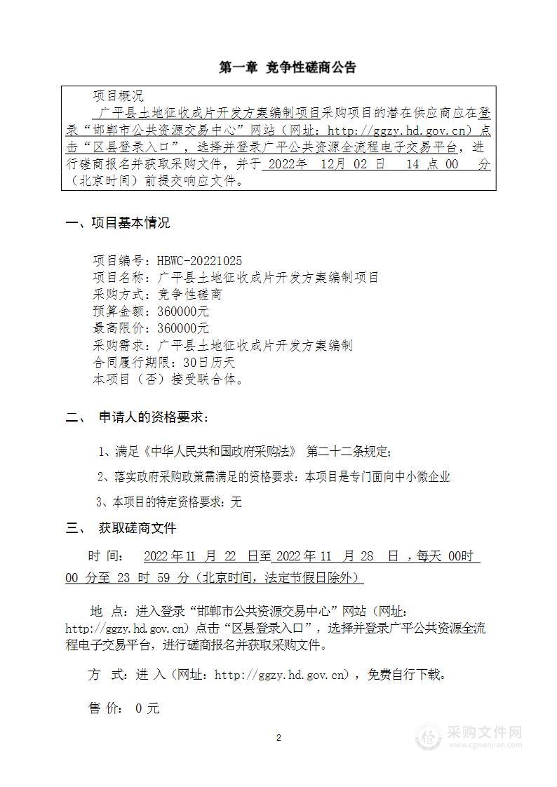 广平县土地征收成片开发方案编制项目