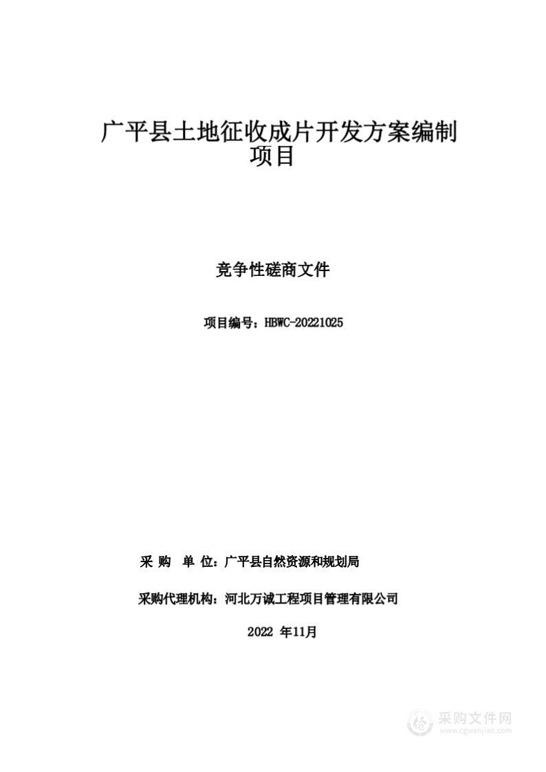 广平县土地征收成片开发方案编制项目