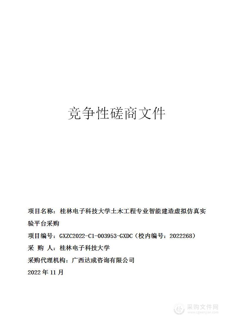 桂林电子科技大学土木工程专业智能建造虚拟仿真实验平台采购