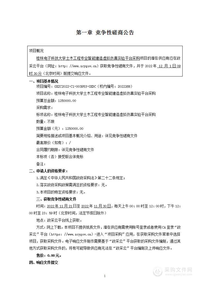 桂林电子科技大学土木工程专业智能建造虚拟仿真实验平台采购