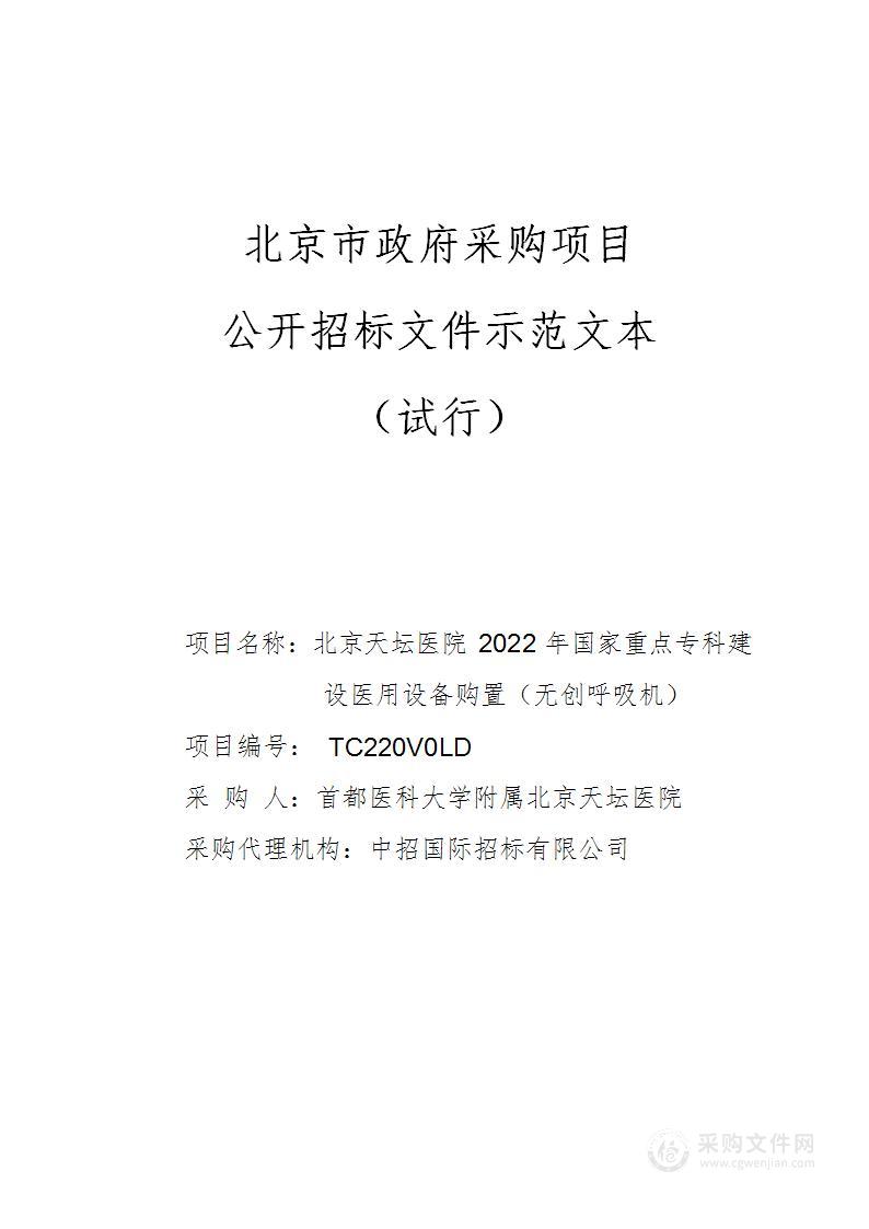 北京天坛医院2022年国家重点专科建设医用设备购置（无创呼吸机）