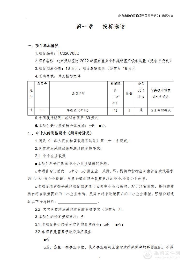 北京天坛医院2022年国家重点专科建设医用设备购置（无创呼吸机）