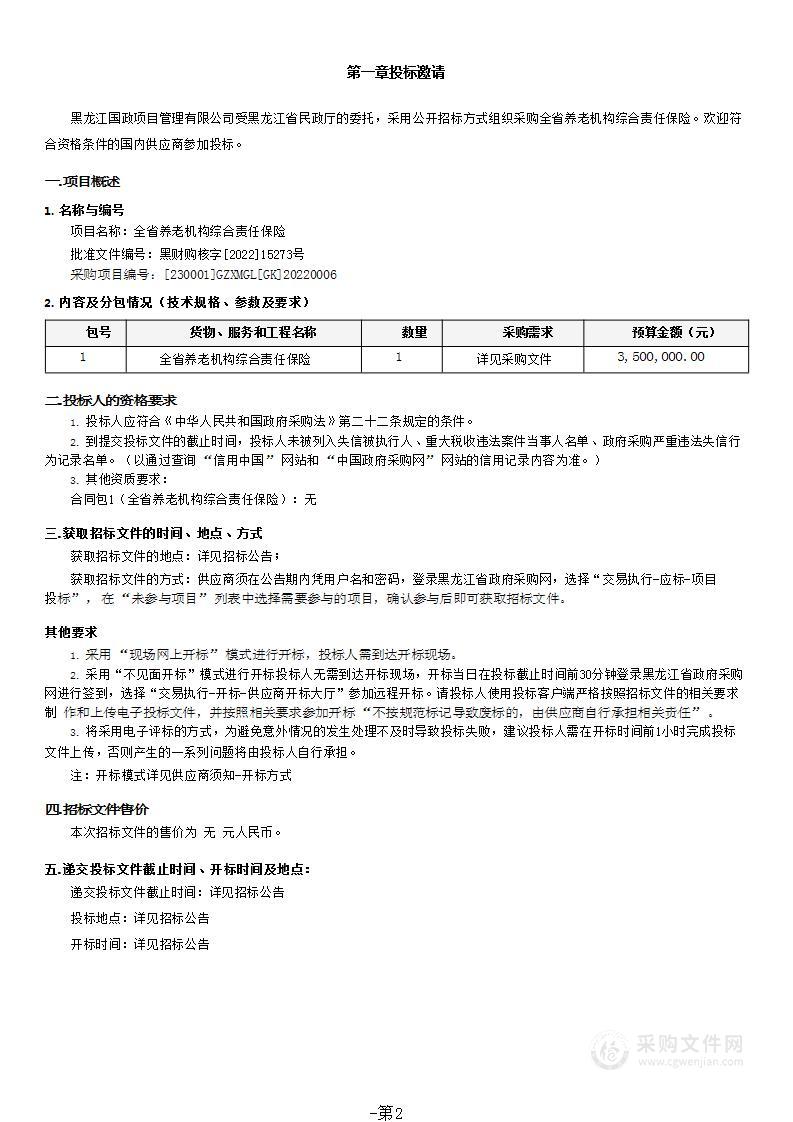 全省养老机构综合责任保险