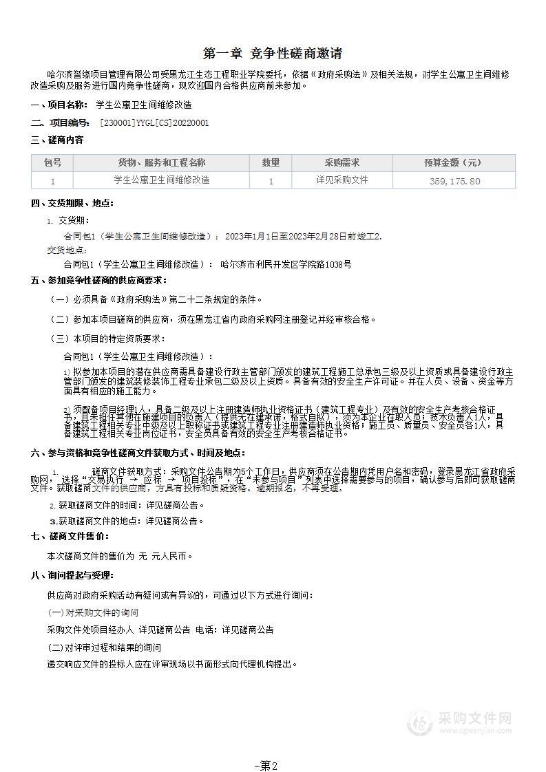 学生公寓卫生间维修改造