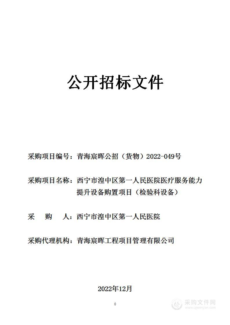 西宁市湟中区第一人民医院医疗服务能力提升设备购置项目（检验科设备）