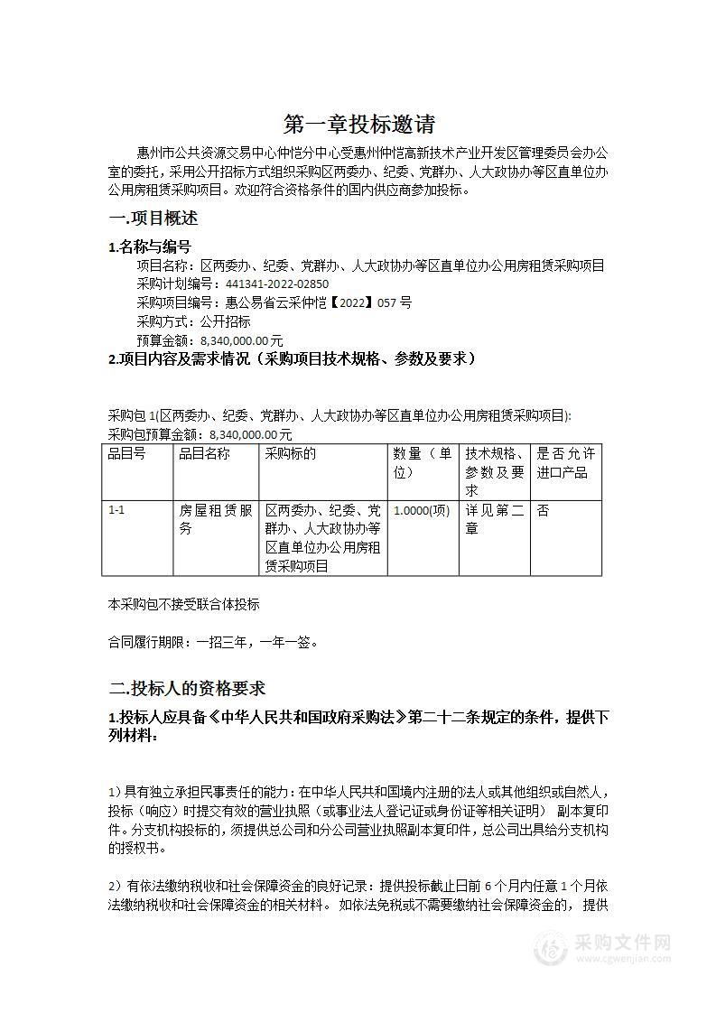 区两委办、纪委、党群办、人大政协办等区直单位办公用房租赁采购项目