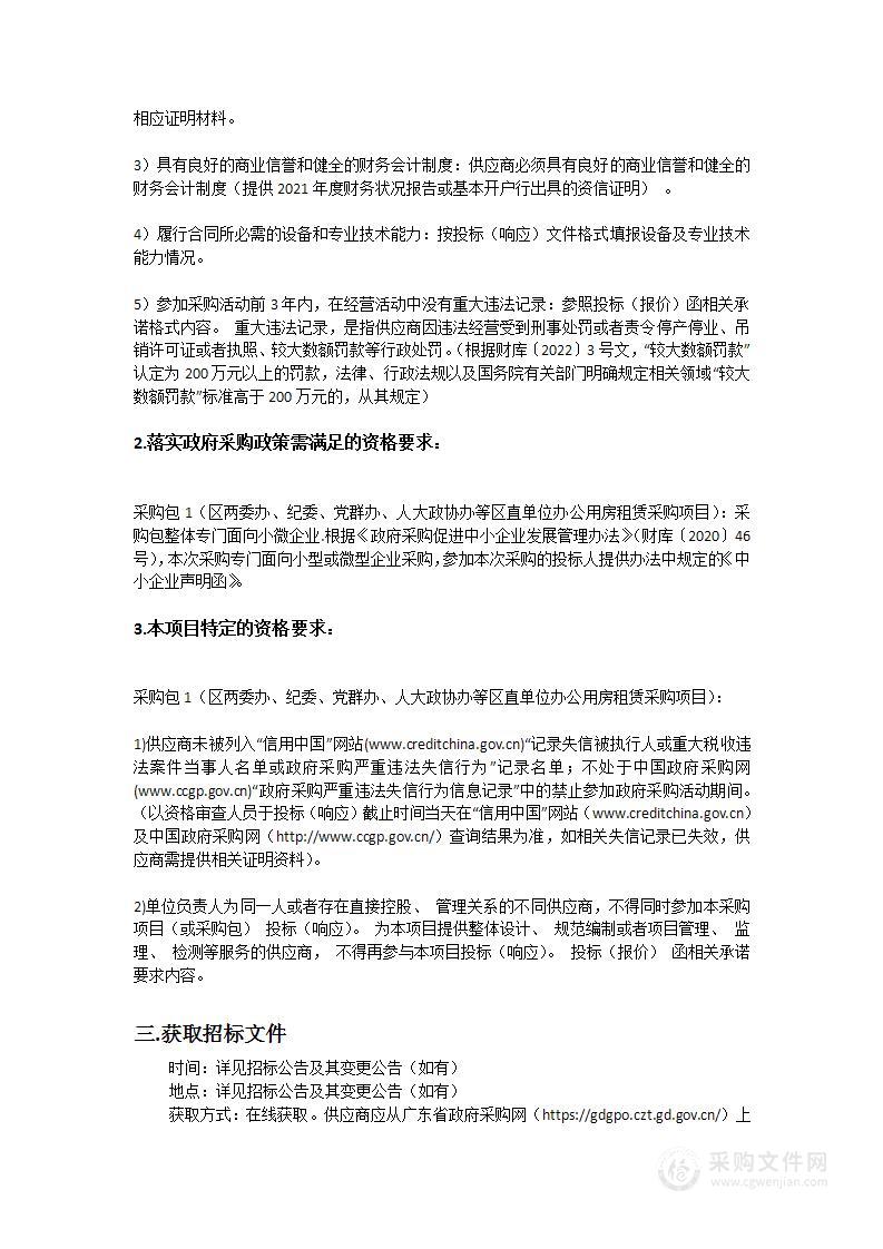 区两委办、纪委、党群办、人大政协办等区直单位办公用房租赁采购项目