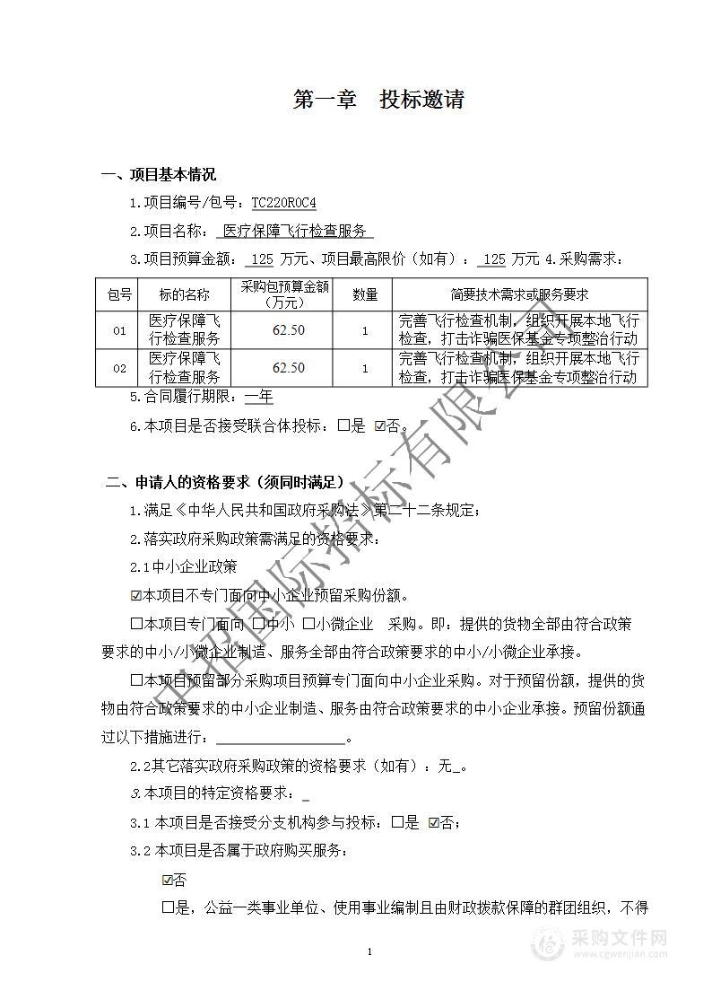 医疗保障飞行检查服务