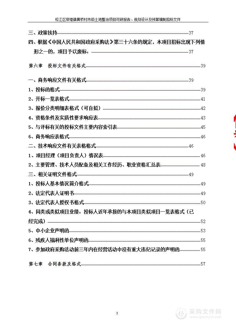 松江区泖港镇黄桥村市级土地整治项目可研报告、规划设计及预算编制